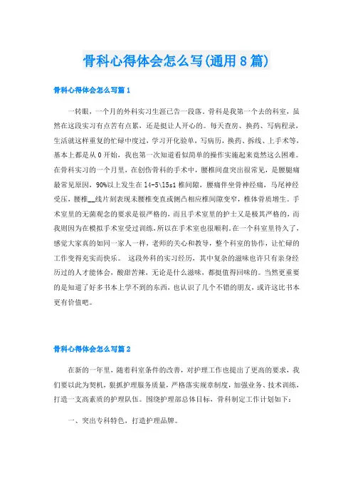 骨科心得体会怎么写(通用8篇)
