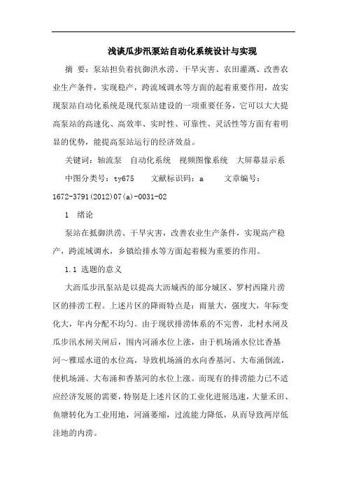 瓜步汛泵站自动化系统设计与实现论文