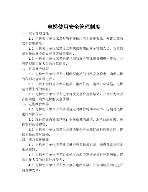 电梯使用安全管理制度