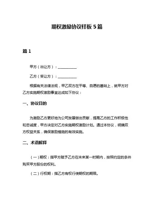期权激励协议样板5篇