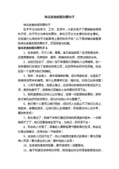 悼念逝者的朋友圈句子