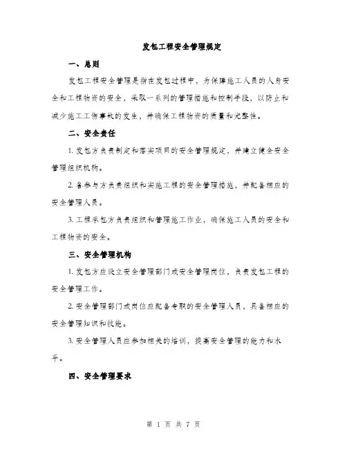 发包工程安全管理规定（2篇）