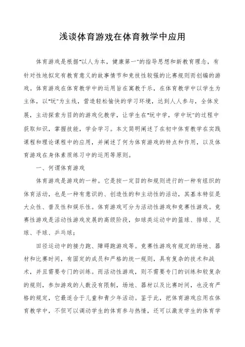 浅谈体育游戏在体育教学中应用