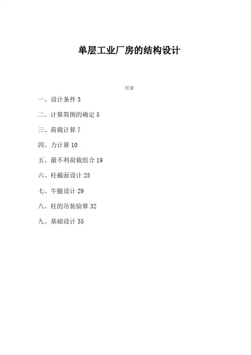 单层工业厂房结构课程设计说明书