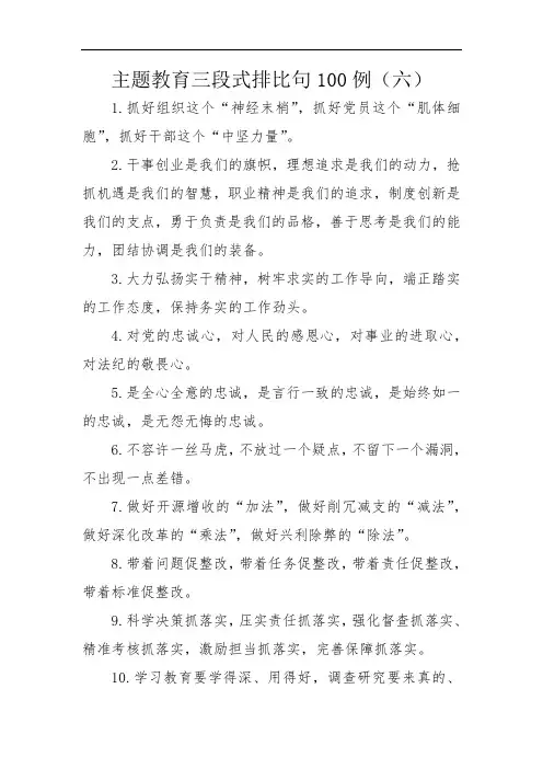 主题教育三段式排比句100例(六)