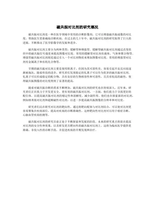 磁共振对比剂的研究概况