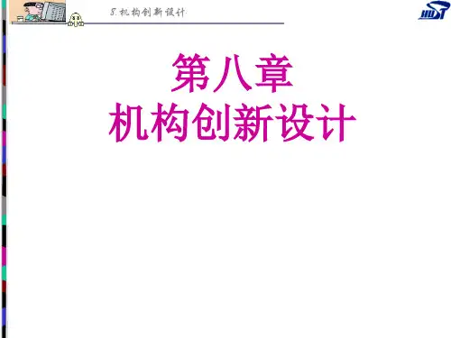 机械原理 第8章 机构创新设计