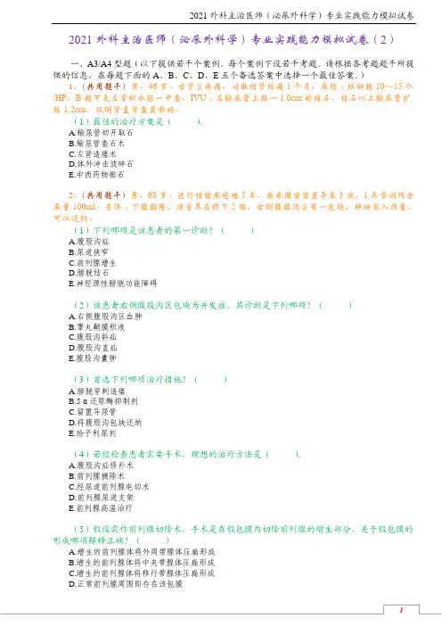 2021外科主治医师(泌尿外科学)专业实践能力模拟试卷(2)