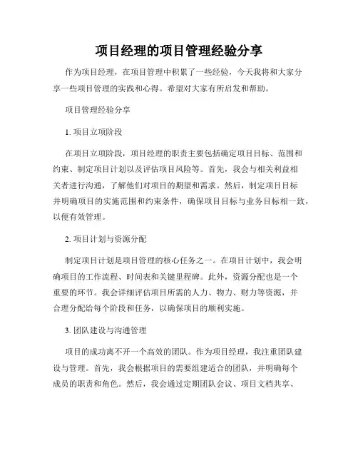 项目经理的项目管理经验分享