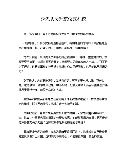 少先队员升旗仪式礼仪