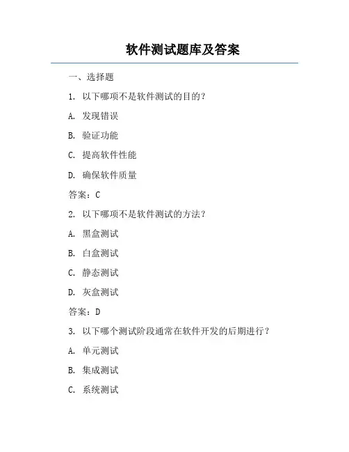 软件测试题库及答案