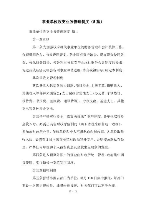 事业单位收支业务管理制度(5篇)