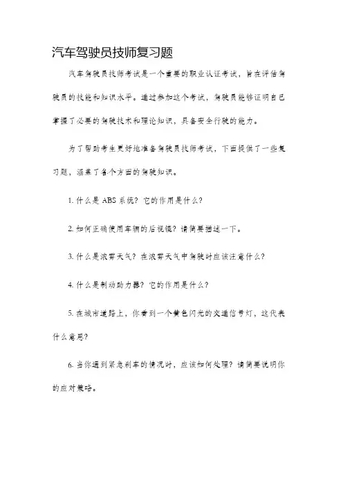 汽车驾驶员技师复习题