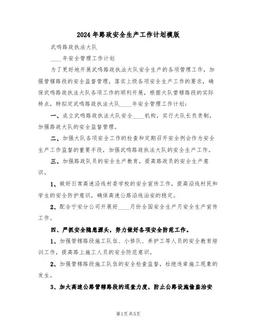 2024年路政安全生产工作计划模版（二篇）