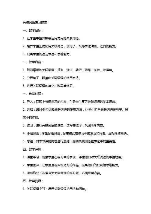关联词语复习教案
