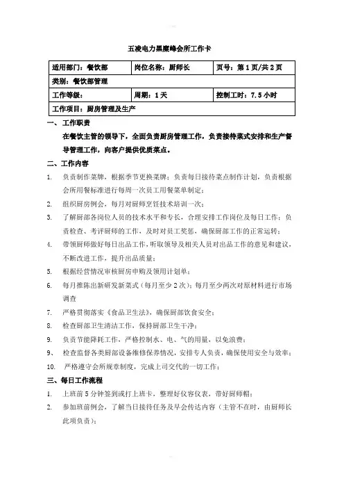 厨师长岗位职责及每日工作流程