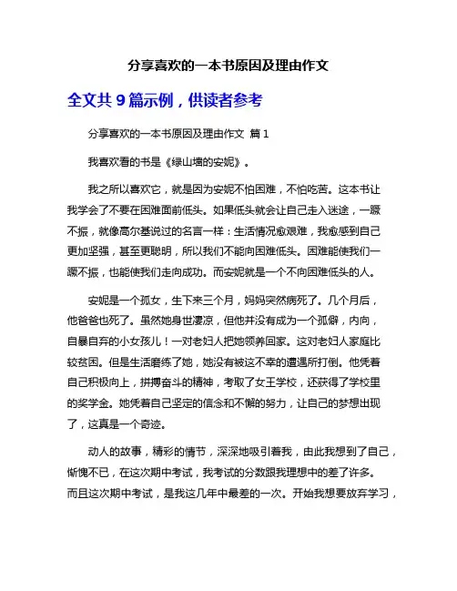 分享喜欢的一本书原因及理由作文
