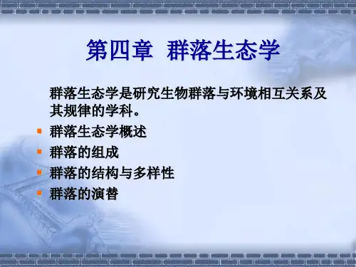 第四章 群落生态学教学内容