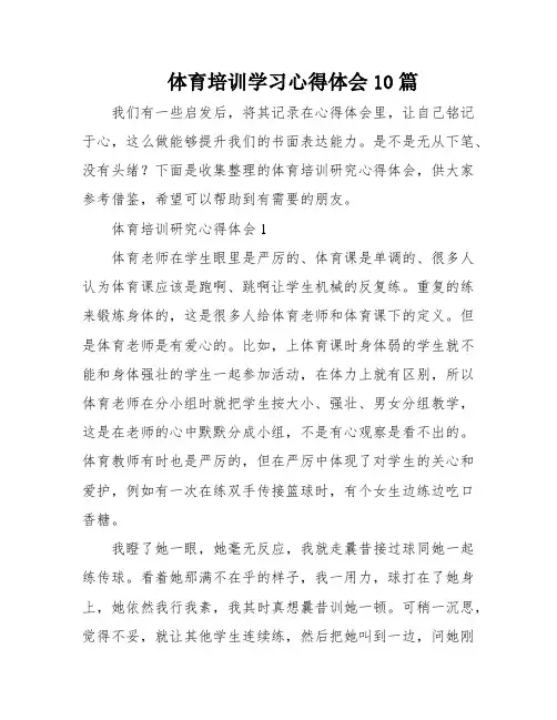 体育培训学习心得体会10篇