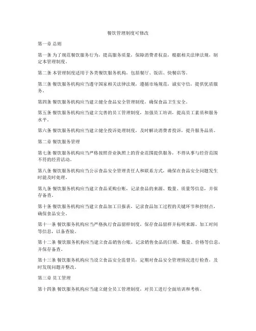 餐饮管理制度可修改