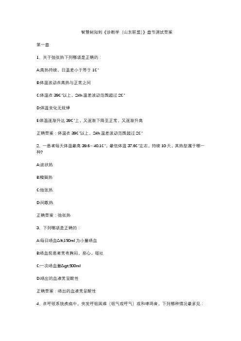 智慧树知到《诊断学(山东联盟)》章节测试答案