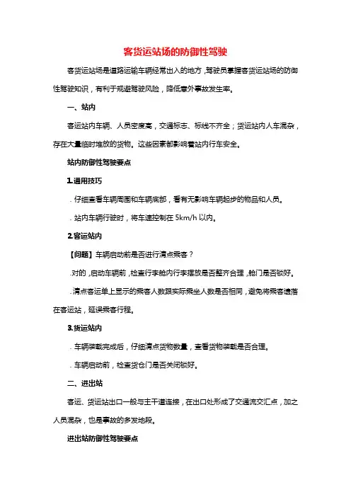 客货运站场的防御性驾驶