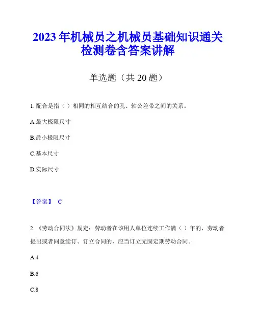 2023年机械员之机械员基础知识通关检测卷含答案讲解