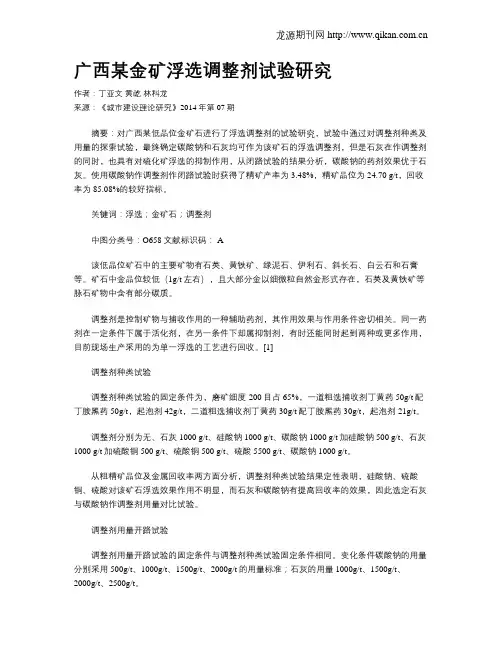 广西某金矿浮选调整剂试验研究