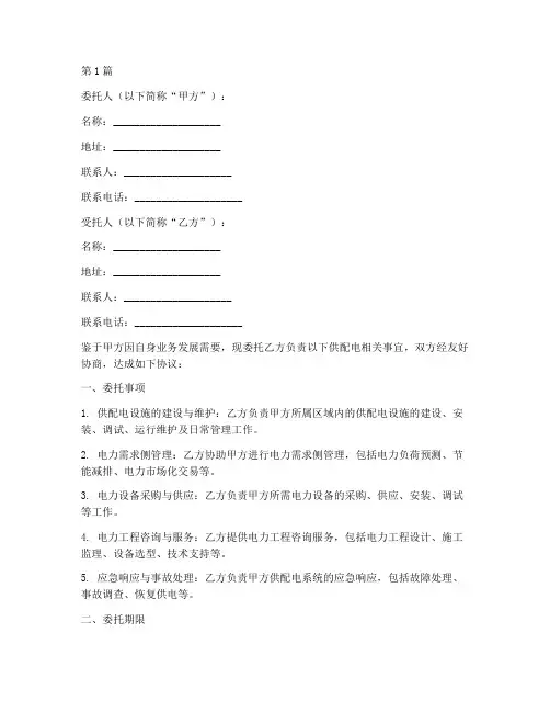 供配电委托书(3篇)