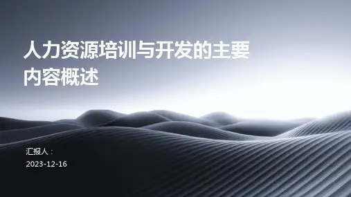 人力资源培训与开发的主要内容概述
