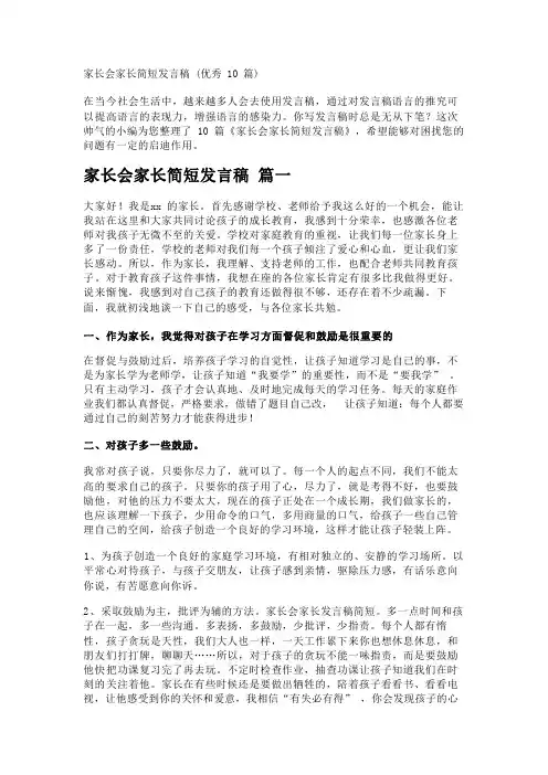 家长会家长简短发言稿(优秀10篇)