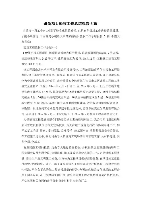 项目验收工作总结报告3篇