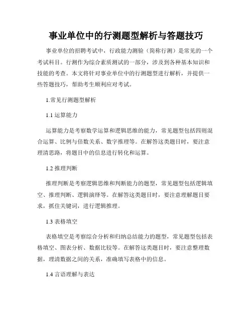 事业单位中的行测题型解析与答题技巧