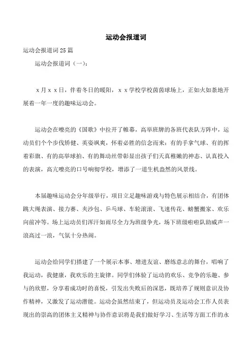 运动会报道词