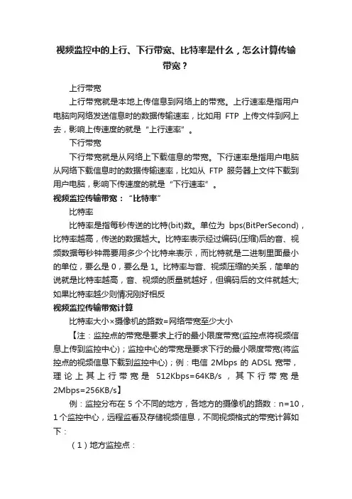 视频监控中的上行、下行带宽、比特率是什么，怎么计算传输带宽？