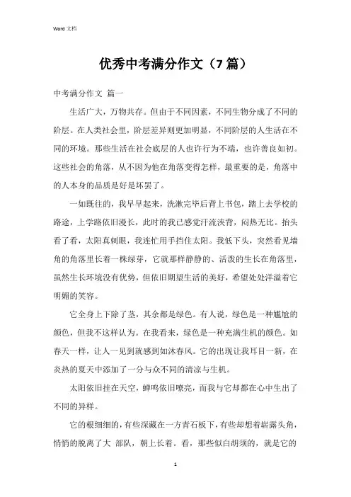 优秀中考满分作文(7篇)