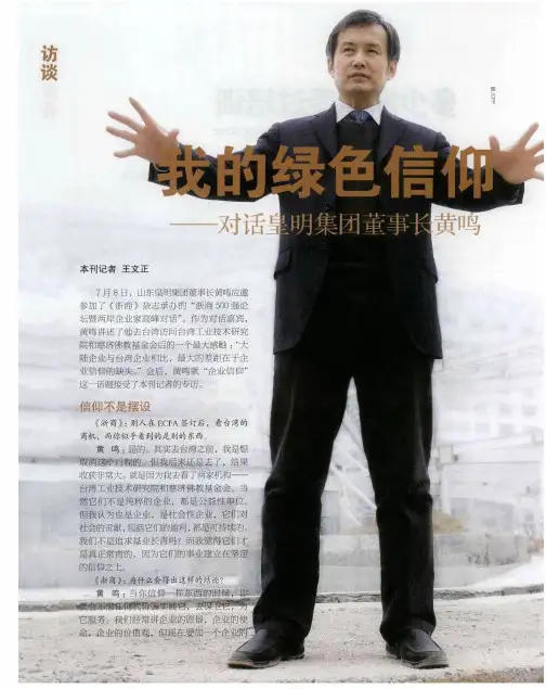 我的绿色信仰——对话皇明集团董事长黄鸣