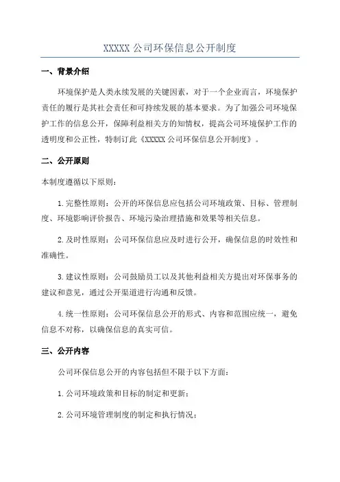 XXXXX公司环保信息公开制度