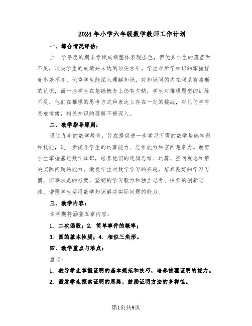 2024年小学六年级数学教师工作计划(三篇)