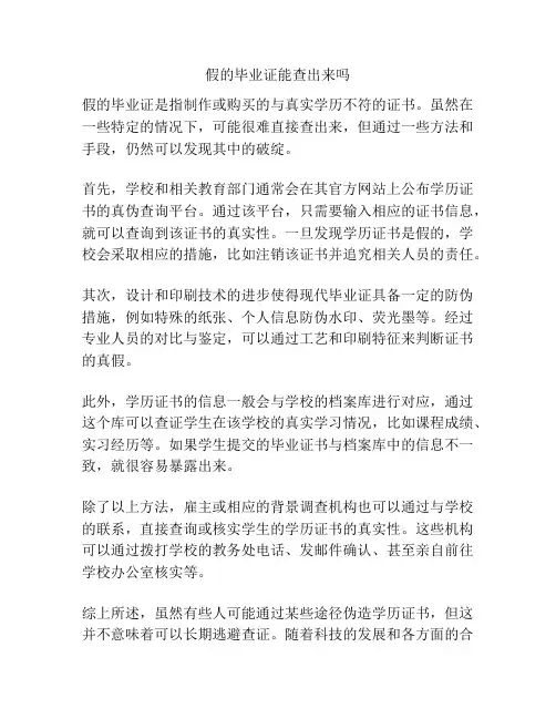 假的毕业证能查出来吗
