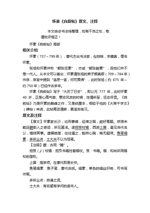 怀素《自叙帖》原文、注释