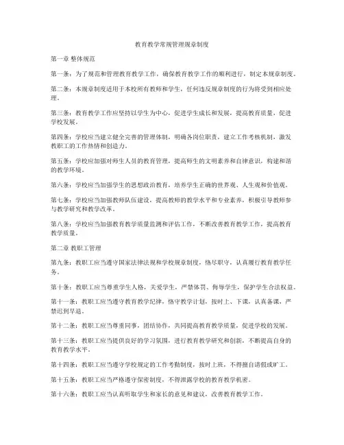 教育教学常规管理规章制度