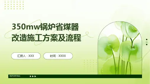 350mw锅炉省煤器改造施工方案及流程