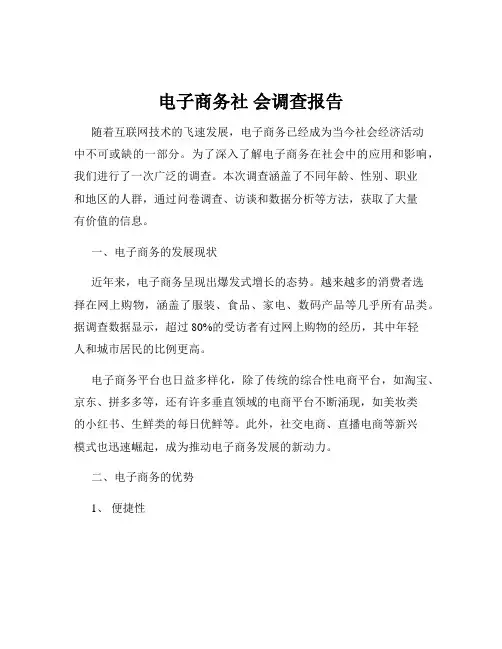 电子商务社 会调查报告