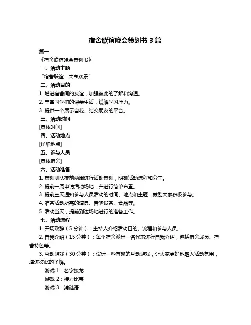 宿舍联谊晚会策划书3篇