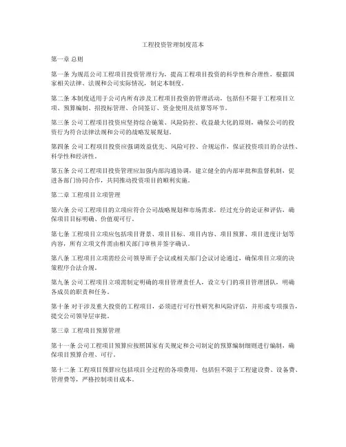 工程投资管理制度范本