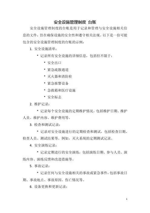 安全设施管理制度 台账