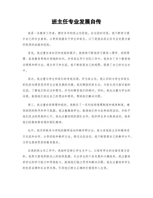 班主任专业发展自传