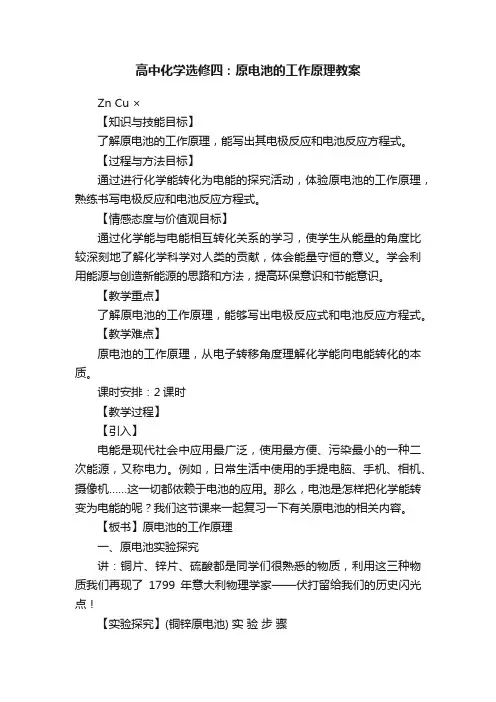 高中化学选修四：原电池的工作原理教案