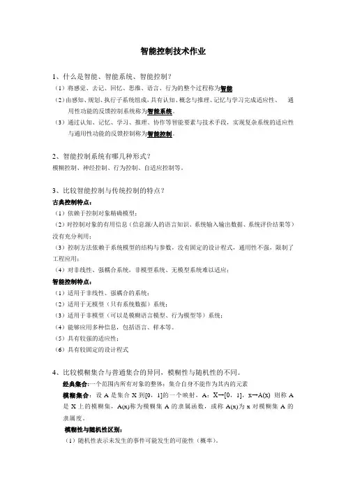 智能控制技术作业